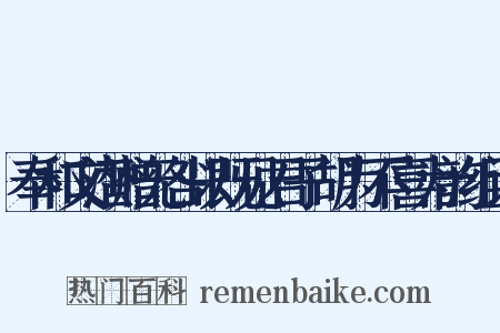 奉和文潜赠无咎以既见君子胡为不喜为韵组词是什么意思的图片